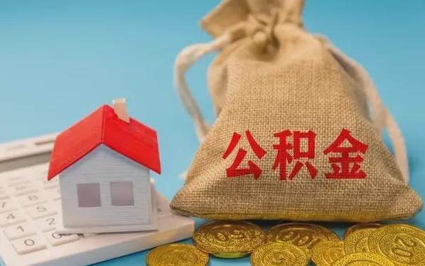 大同公积金提取代办